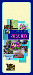 花艺 DIY