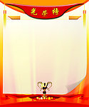 光荣榜