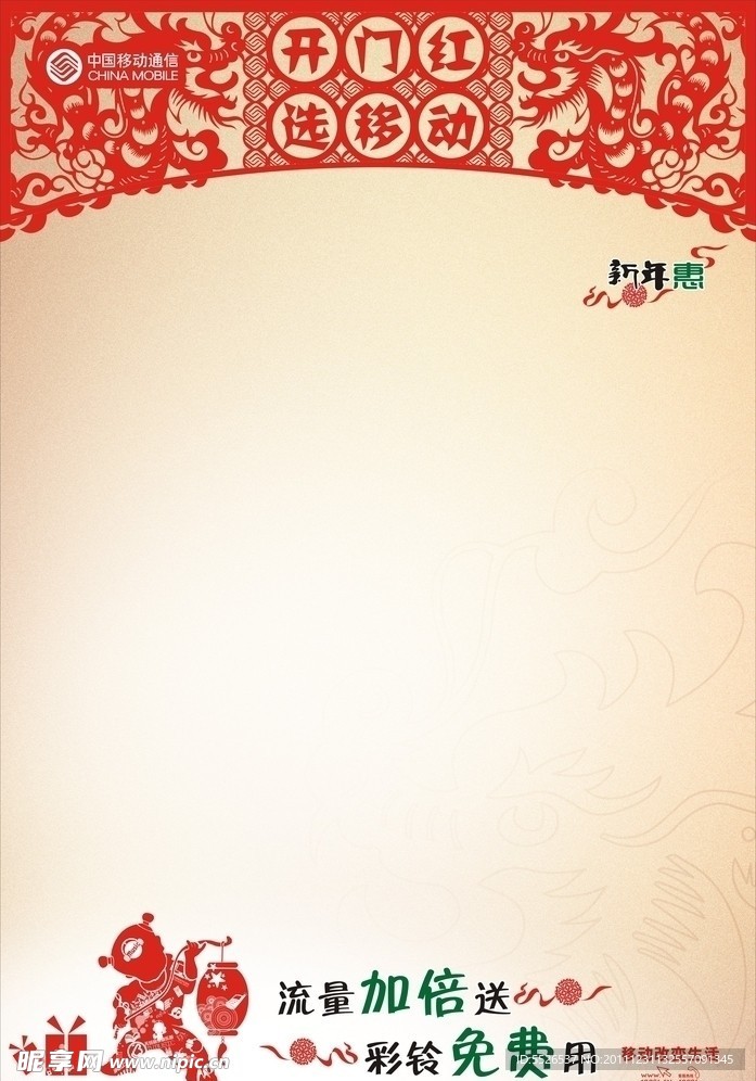 中国移动春节空白海报