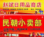 商店 小卖部门头