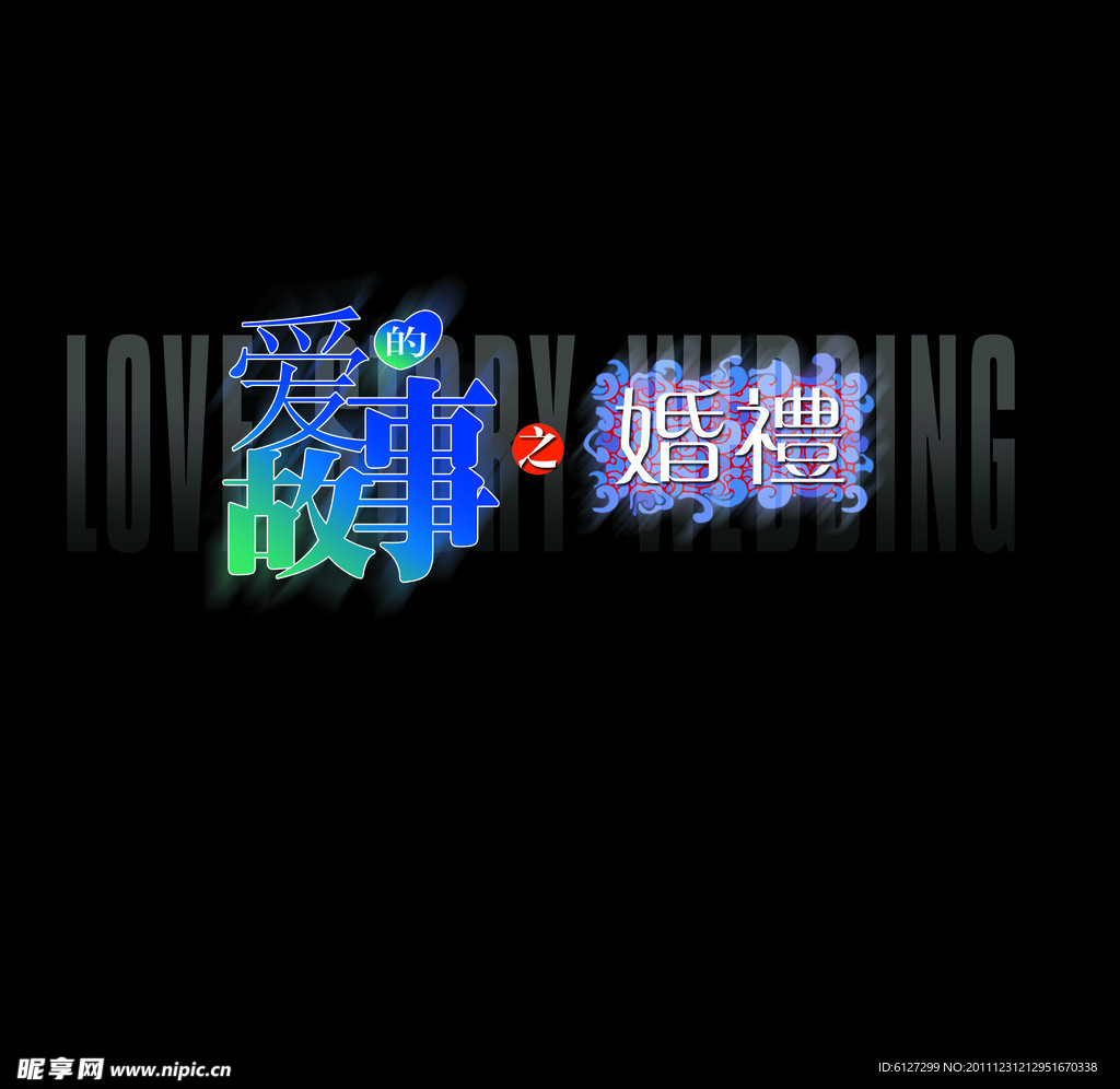 爱故事