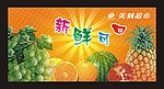 超市水果区