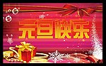 元旦快乐
