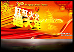 红红火火过大年