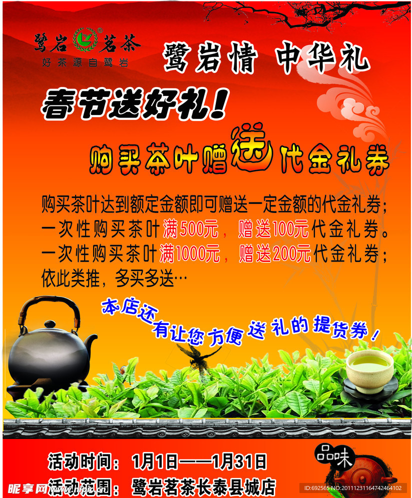 鹭岩茗茶 元旦海报