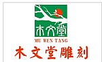 木文堂