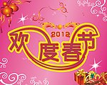 欢度春节