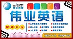 伟业英语