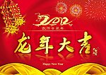 2012新年贺卡