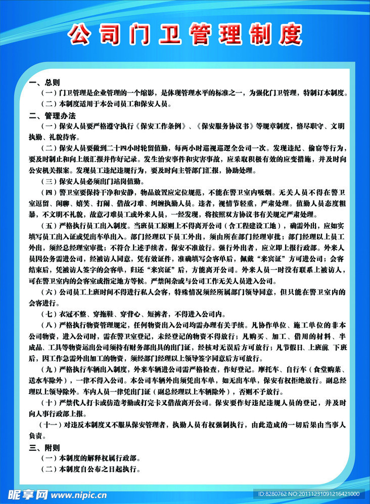 公司门卫管理制度