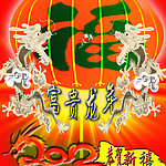 富贵龙华