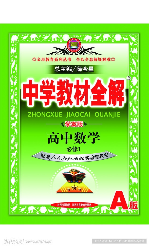 中学教材全解 高中数学书封面