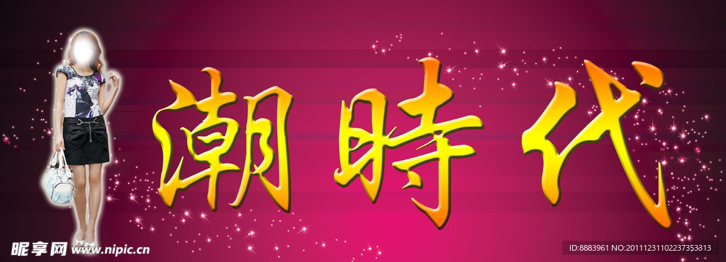 潮时代