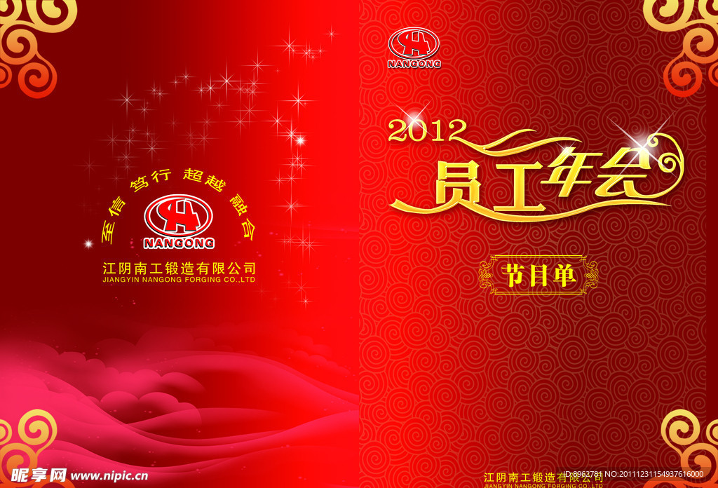 南工锻造的年会节目单