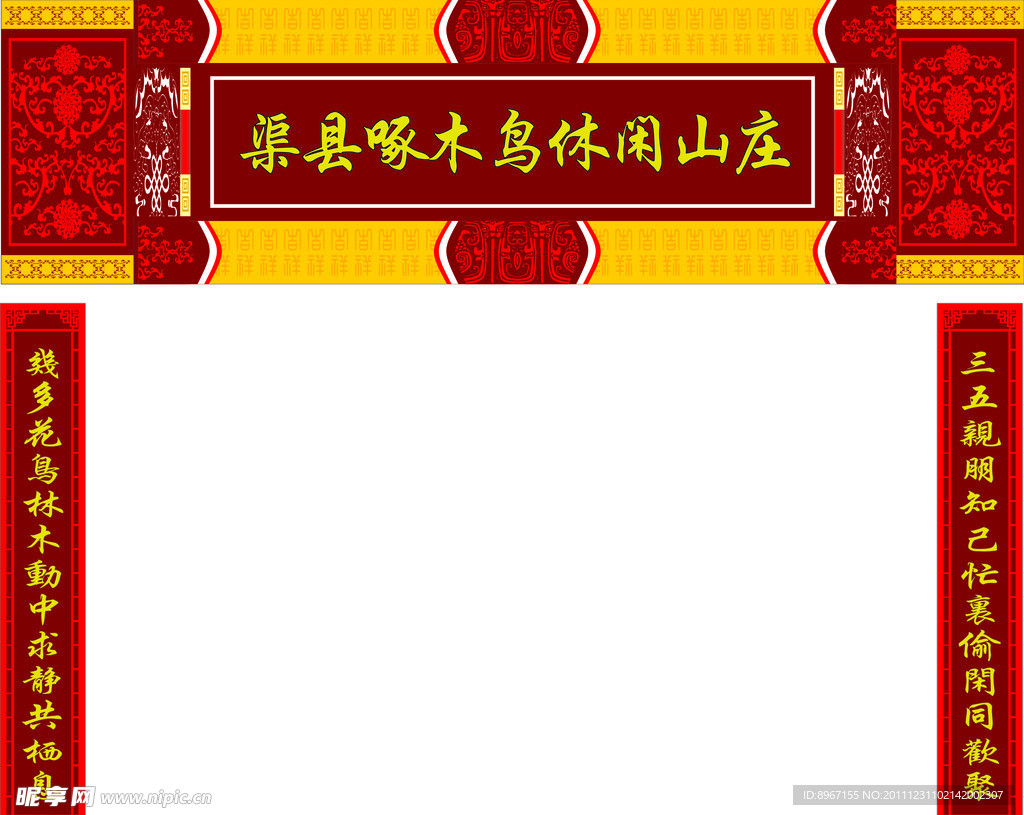 啄木鸟休闲山庄