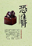 中式印章主题养生系列海报