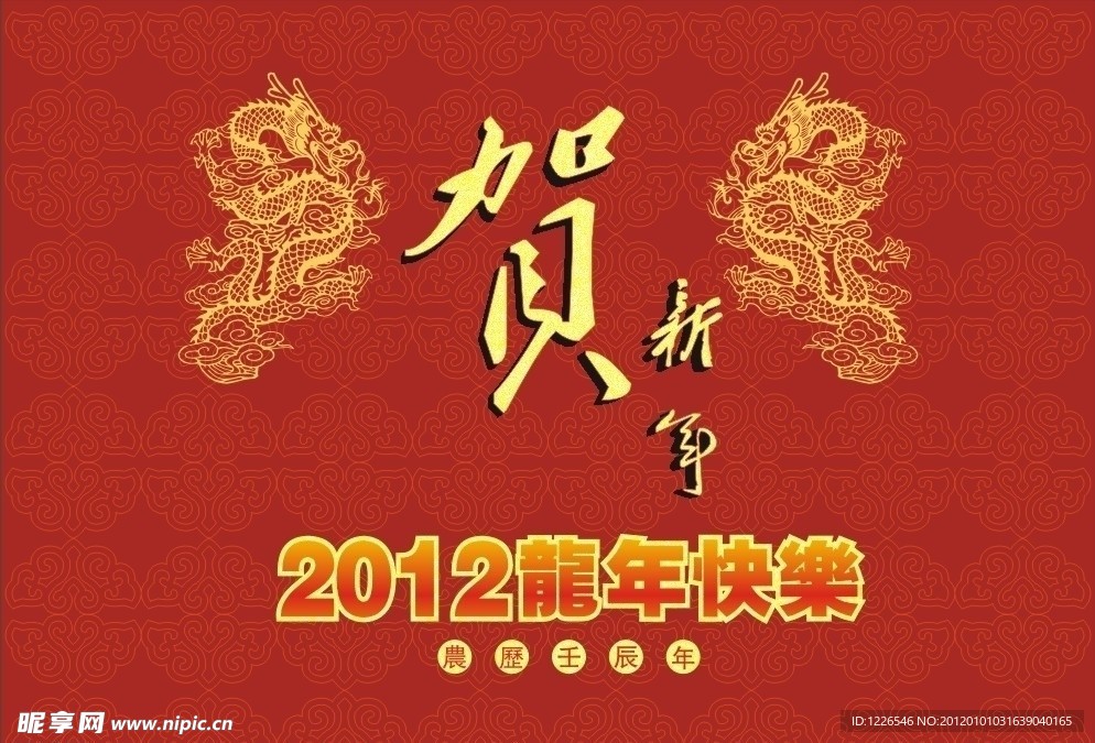 2012新年快乐 贺新年
