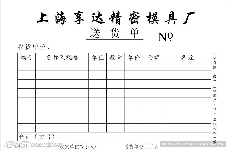 上海享达精密模具厂 送货单 联单