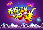 喜团圆闹元宵