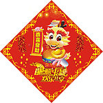 龙年吉祥
