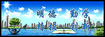 校训 展板 风景