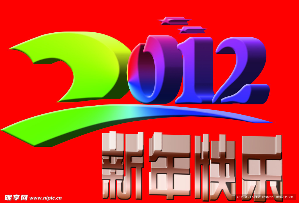 2012艺术字