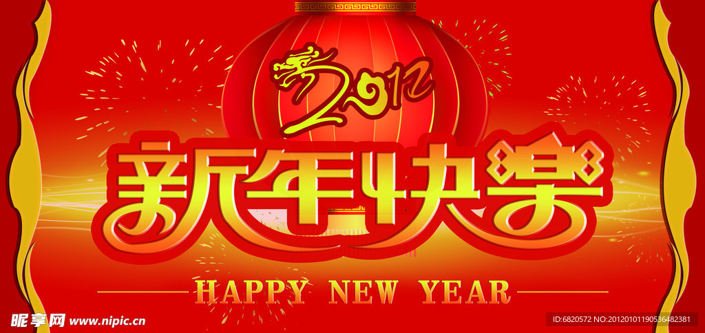 2012新年快乐