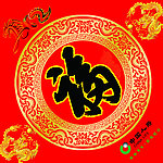 春节福字