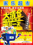 家乐超市促销宣传