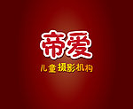 帝爱