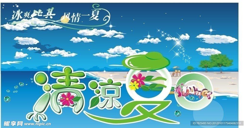清凉夏日