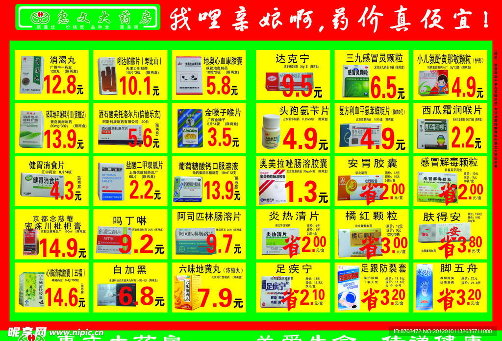 惠文大药房宣传单