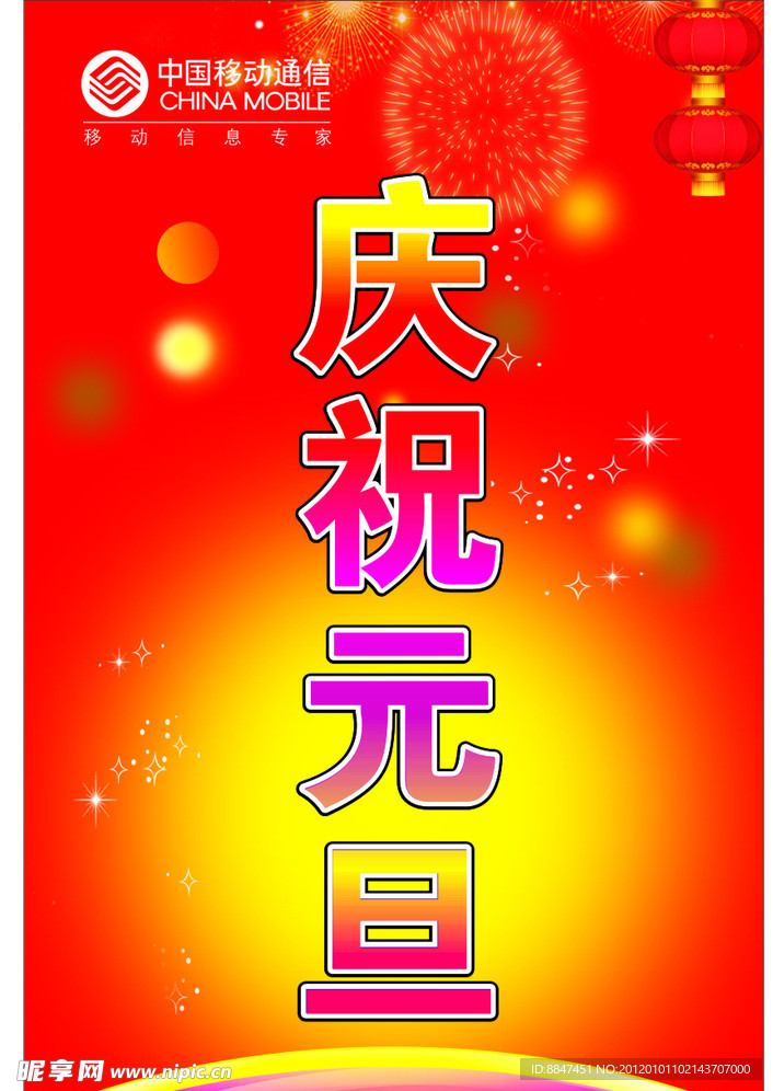 庆祝元旦