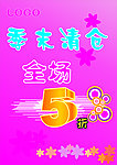 服装季末清仓