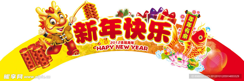 2012新年快乐