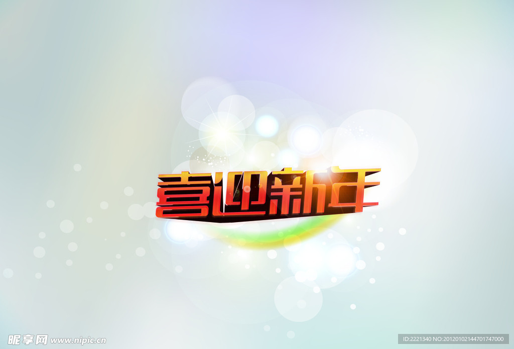 喜迎新年