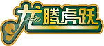 龙腾虎跃