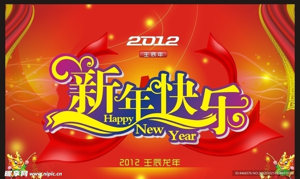 2012 新年快乐海报