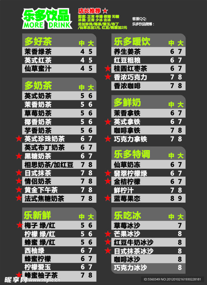 菜单 菜谱 饮品 乐多 菜单