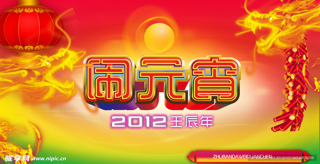 闹元宵