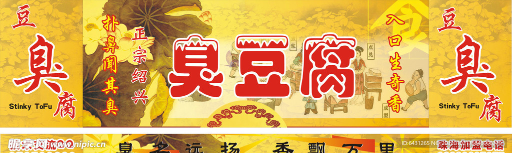 臭豆腐招牌