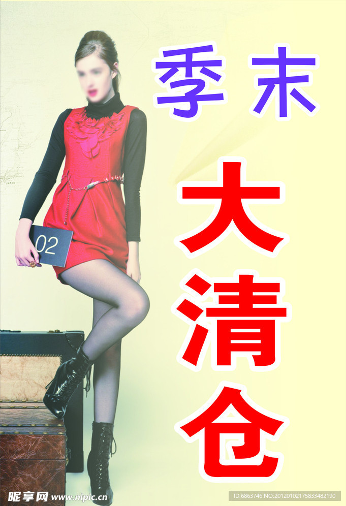 季末大清仓 美女