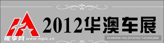 2012华澳车展