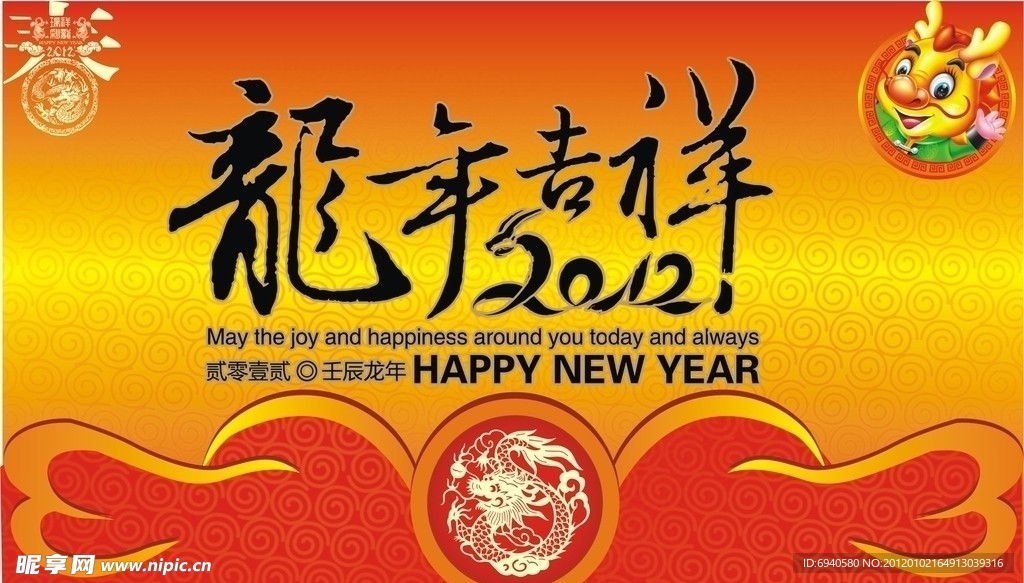 龙年吉祥2012年