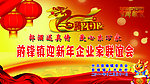 前锋镇迎新年企业家联谊会
