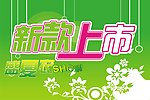 新款上市