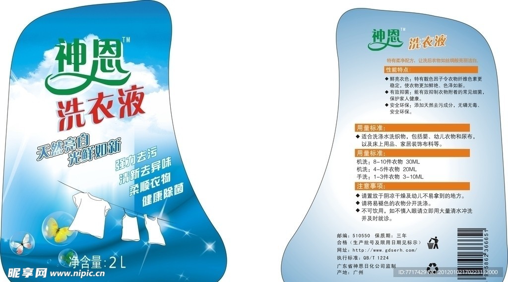 神恩洗衣液