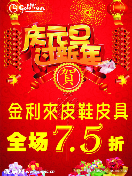 庆元旦过新年