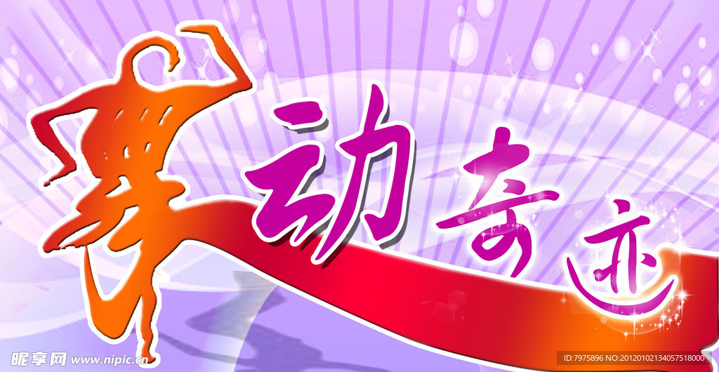 舞动奇迹