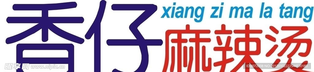 香仔麻辣烫